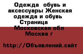 Одежда, обувь и аксессуары Женская одежда и обувь - Страница 103 . Московская обл.,Москва г.